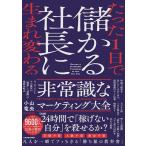 たった1日で儲かる社長に生まれ変わる 非常識なマーケティング大全 　 小山 竜央 (著)