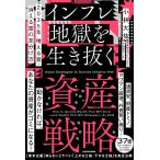 2035年 増える富・消える富の見分け方 インフレ地獄を生き抜く資産戦略