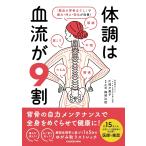 体調は血流が9割 「魔法の背骨ほぐし」で疲れ・冷え・老化が改善!