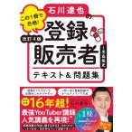 改訂4版 この1冊で合格! 石川達也の登録販売者 テキスト&問題集