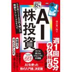 AI株投資 3カ月で174万円を稼いだ爆勝ちトレードのすべて