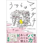 うちらはマブダチ やまもとりえ／著