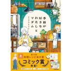 季節が好きなわたしとマダム 　　にいざか にいこ (著)