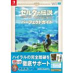 ゼルダの伝説ブレスオブザワイルドパーフェクトガイド （ファミ通
