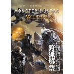 モンスターハンターワイルズ 公式ファーストプレイガイド