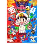 桃太郎電鉄2 ~あなたの町も きっとある~ 公式ガイドブック