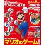 ゲームスペシャル マリオゲーム特大号 (角川SSCムック)
