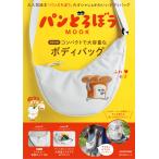 パンどろぼう MOOK【特別付録】コンパクトで大容量なボディバッグ (角川SSCムック)