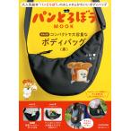 パンどろぼう MOOK【特別付録】コンパクトで大容量なボディバッグ〈黒〉 (角川SSCムック)