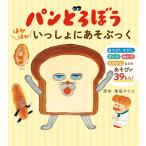 パンどろぼう ほかほかいっしょにあそぶっく　 柴田ケイコ／作
