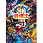 異種最強王図鑑 闇の王者決定戦編 (最強王図鑑シリーズ)