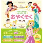 ディズニープリンセス じぶんもまわりもしあわせにする おやくそくブック (らぶ&きゅーと知育ブックス)