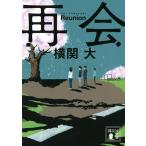 再会 (講談社文庫 よ 38-1)　　横関 大 (著)