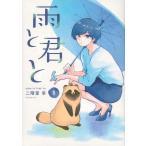 雨と君と　１