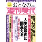 おとなの週刊現代 2021 vol.4 人生は最後に間違える 「残り10年」の正しい過ごし方