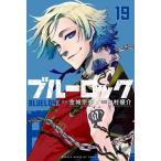 ブルーロック(19) (講談社コミックス
