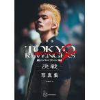 映画 東京リベンジャーズ2 血のハロウィン編 -決戦- 写真集