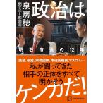 政治はケンカだ! 明石市長の12年