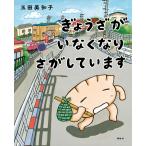 ぎょうざが いなくなり さがしています (第43回講談社絵本新人賞受賞作)