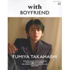 with BOYFRIEND 01<表紙:高橋文哉> (講談社 MOOK)
