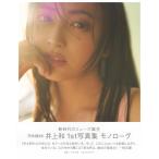 乃木坂46 井上和 1st写真集 モノローグ