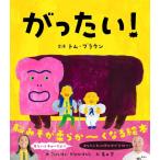 がったい！ (講談社の創作絵本)