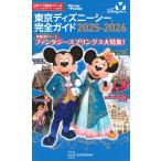 東京ディズニーシー完全ガイド 2025-