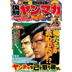 ヤングマガジン創刊45周年記念 復刻ヤンマガ (講談社MOOK)