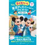 子どもといく 東京ディズニーシー ナビガイド2026-2027 紙MAP&シールつき (Disney in Pocket)
