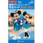 東京ディズニーシー 完全ガイド 2026-2027 (Disney in Pocket)