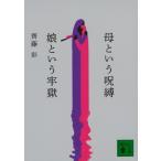 母という呪縛 娘という牢獄　(講談社文庫 さ 130-1)