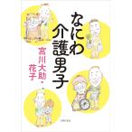 なにわ介護男子　宮川大助・花子 (著)