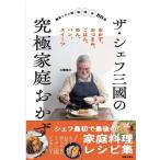 ザ・シェフ三國の究極家庭おかず