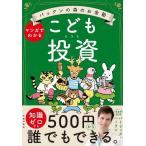 ショッピング投資 こども投資　パックンの森のお金塾　マンガでわかる