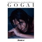 週刊プレイボーイ GOGAI「号外」山下智久 (Weeklyプレイボーイ)