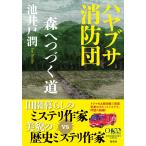ハヤブサ消防団 森へつづく道 　　池井戸 潤 (著)