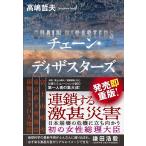 チェーン・ディザスターズ 　 高嶋 哲夫