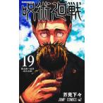 呪術廻戦 19 （ジャンプコミックス） 芥見下々／著 集英社 ジャンプ