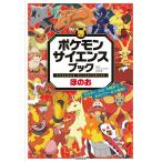 ポケモン サイエンスブック ほのお　　ろうそく、火山、太陽まで 炎のパワーを大解剖!