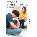 ママがもうこの世界にいなくても 私の命の日記