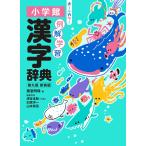 例解学習漢字辞典 第九版 新装版 オールカラー（小学館）