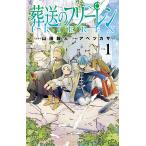 葬送のフリーレン VOL．1 （少年サンデーコミックス） 山田