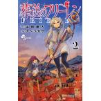 葬送のフリーレン (2) (少年サンデーコミックス)