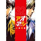アオアシ (32) (ビッグコミックス)
