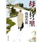 母の待つ里 (新潮文庫 あ 47-8) 　浅田次郎 (著)