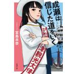 成瀬は信じた道をいく (新潮文庫 み 73-2)　 宮島未奈 (著)