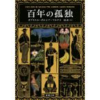 百年の孤独 (新潮文庫 カ 24-2)