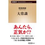 大常識 (新潮新書 1019) 百田尚樹／著