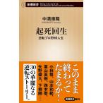 起死回生：逆転プロ野球人生 (新潮新書 