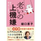 老いの上機嫌-９０代！　笑う門には福来る 樋口恵子／著